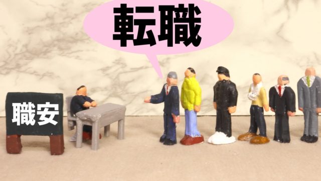 転職活動