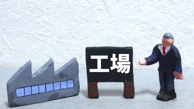 製造