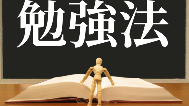 勉強法