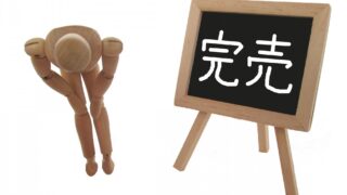 売れる商品