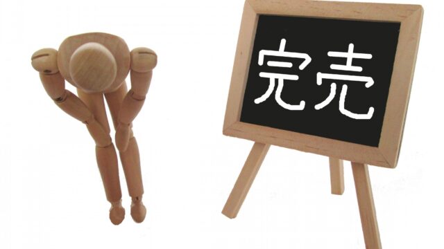 売れる商品