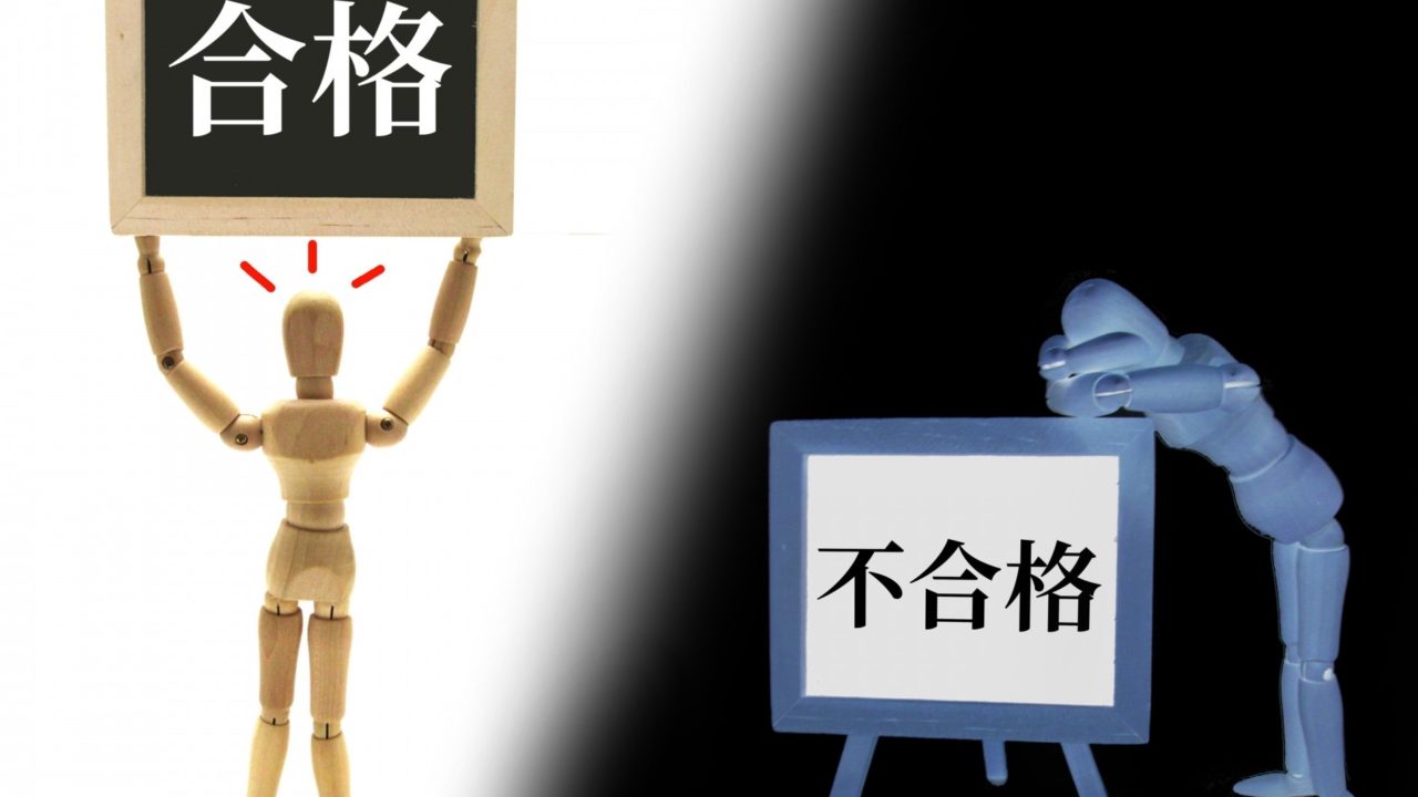 合格