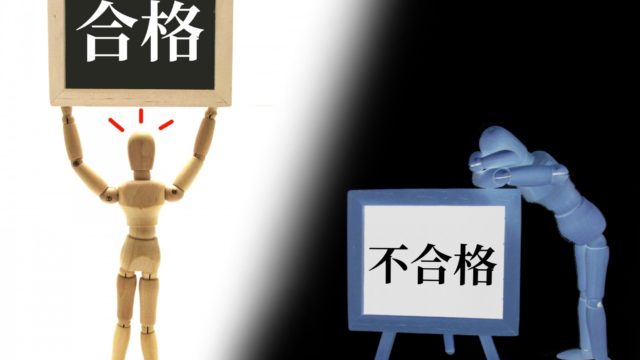 合格